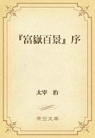 『富嶽百景』序