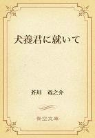 犬養君に就いて