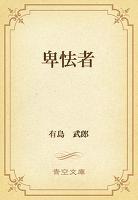 卑怯者