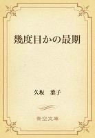 幾度目かの最期
