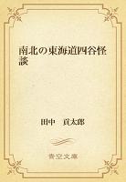 南北の東海道四谷怪談