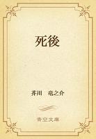 死後