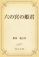 六の宮の姫君