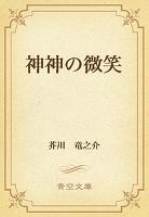神神の微笑
