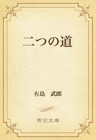 二つの道