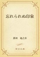 忘れられぬ印象