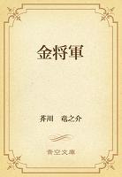 金将軍