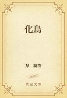 化鳥