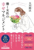 働く女性の幸せマネジメント