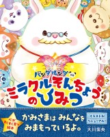 パンダルンダ別巻　ミラクルそんちょうのひみつ