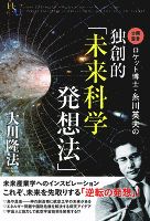 ロケット博士・糸川英夫の独創的「未来科学発想法」