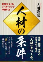 人材の条件 ―未来をつくるリーダーシップの磨き方―