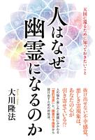 人はなぜ幽霊になるのか ―天国に還るために知っておきたいこと―