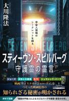 スティーヴン・スピルバーグ守護霊の霊言 ―宇宙人情報のシークレットを探る―