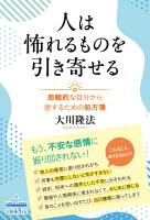 人は怖れるものを引き寄せる ―悲観的な自分から脱するための処方箋―