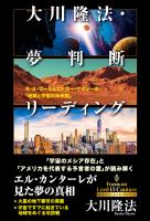 大川隆法・夢判断リーディング ―R・A・ゴールとエドガー・ケイシーの「地球と宇宙の未来図」―
