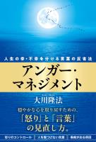 アンガー・マネジメント ―人生の幸・不幸を分ける言葉の反省法―
