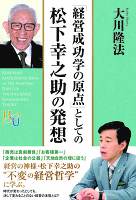 「経営成功学の原点」としての松下幸之助の発想