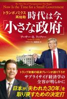 トランポノミクス再始動　時代は今、「小さな政府」