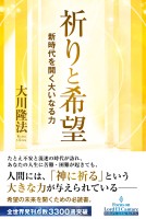 祈りと希望 ―新時代を開く大いなる力―