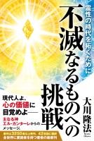 不滅なるものへの挑戦 ―霊性の時代を拓くために―