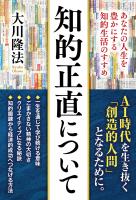 知的正直について ―あなたの人生を豊かにする知的生活のすすめ―