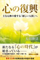 心の復興 ―主なる神の愛する「新しい人間」へ―