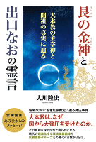 艮の金神と出口なおの霊言