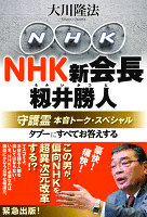 NHK新会長・籾井勝人守護霊　本音トーク・スペシャル
