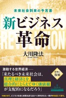 新ビジネス革命 ―未来社会到来の予言書―