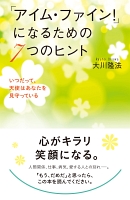「アイム・ファイン!」になるための7つのヒント