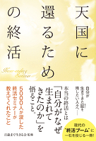 天国に還るための終活