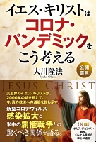 イエス・キリストはコロナ・パンデミックをこう考える
