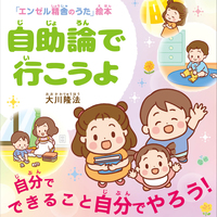 自助論で行こうよ ―自分でできることは、自分でやろう!―