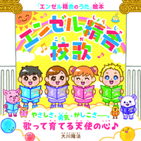 『エンゼル精舎』校歌 ―やさしさ・勇気・かしこさ―。歌って育てる天使の心♪―