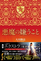 悪魔の嫌うこと