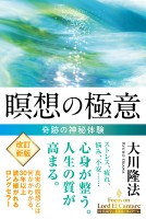 瞑想の極意 ―奇跡の神秘体験―