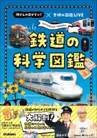 鉄道の科学図鑑 所さんの目がテン！×学研の図鑑LIVE