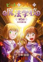 ビットとラチェの魔法学校 【連載版】 第5話 力の代償の話