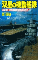 双星の機動艦隊 革新的・本格機動艦隊の出撃！