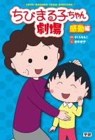 ちびまる子ちゃん劇場 感動編