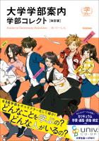大学学部案内 学部コレクト 改訂版