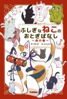 ふしぎなねこのおとぎばなし～赤の巻～