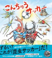 こんちゅうサッカー
