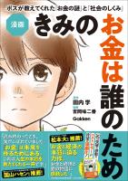 漫画 きみのお金は誰のため ボスが教えてくれた「お金の謎」と「社会のしくみ」