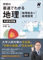 宇野の最速でわかる地理［地理総合＋地理探究］ 系統地理編