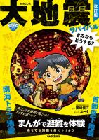 命を守る学習まんが 大地震サバイバル きみならどうする？ 改訂版