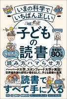 いまの科学でいちばん正しい 子どもの読書 読み方、ハマらせ方