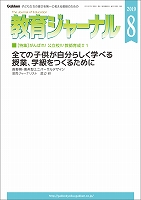 教育ジャーナル2019年8月号Lite版（第1特集）