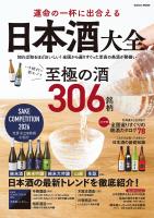 運命の一杯に出合える 日本酒大全